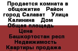 Продается комната в общежитие › Район ­ город Салават › Улица ­ Калинина › Дом ­ 47 › Общая площадь ­ 18 › Цена ­ 430 000 - Башкортостан респ. Недвижимость » Квартиры продажа   . Башкортостан респ.